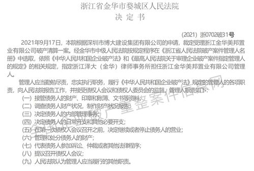金華某房產(chǎn)公司破產(chǎn)清算案例分析 程序、影響與行業(yè)啟示